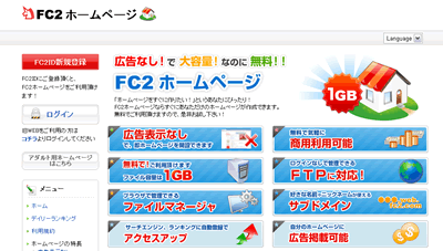 fc2無料ホームページの画面